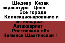 Шедевр “Казак“ скульптура › Цена ­ 50 000 - Все города Коллекционирование и антиквариат » Антиквариат   . Ростовская обл.,Каменск-Шахтинский г.